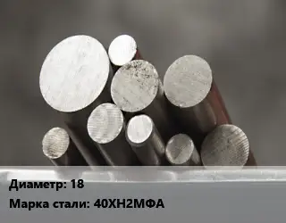 Круг стальной 18 Сталь: 40ХН2МФА